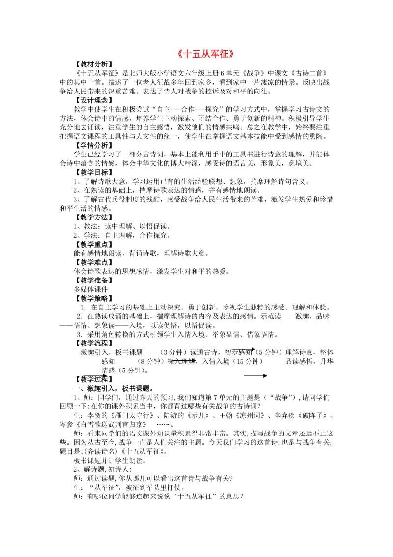 2019秋六年级语文上册《十五从军征》教案 北师大版.doc_第1页