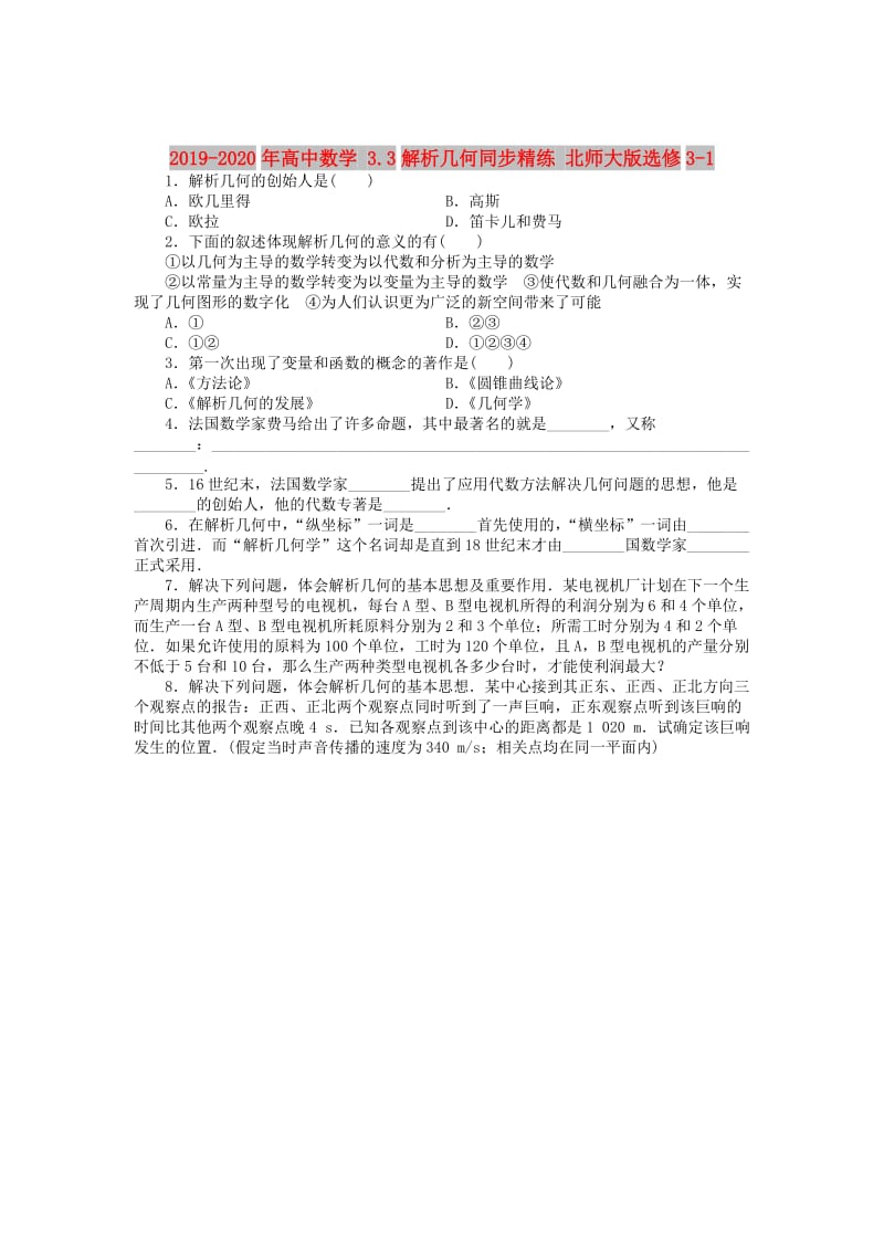 2019-2020年高中数学 3.3解析几何同步精练 北师大版选修3-1.doc_第1页