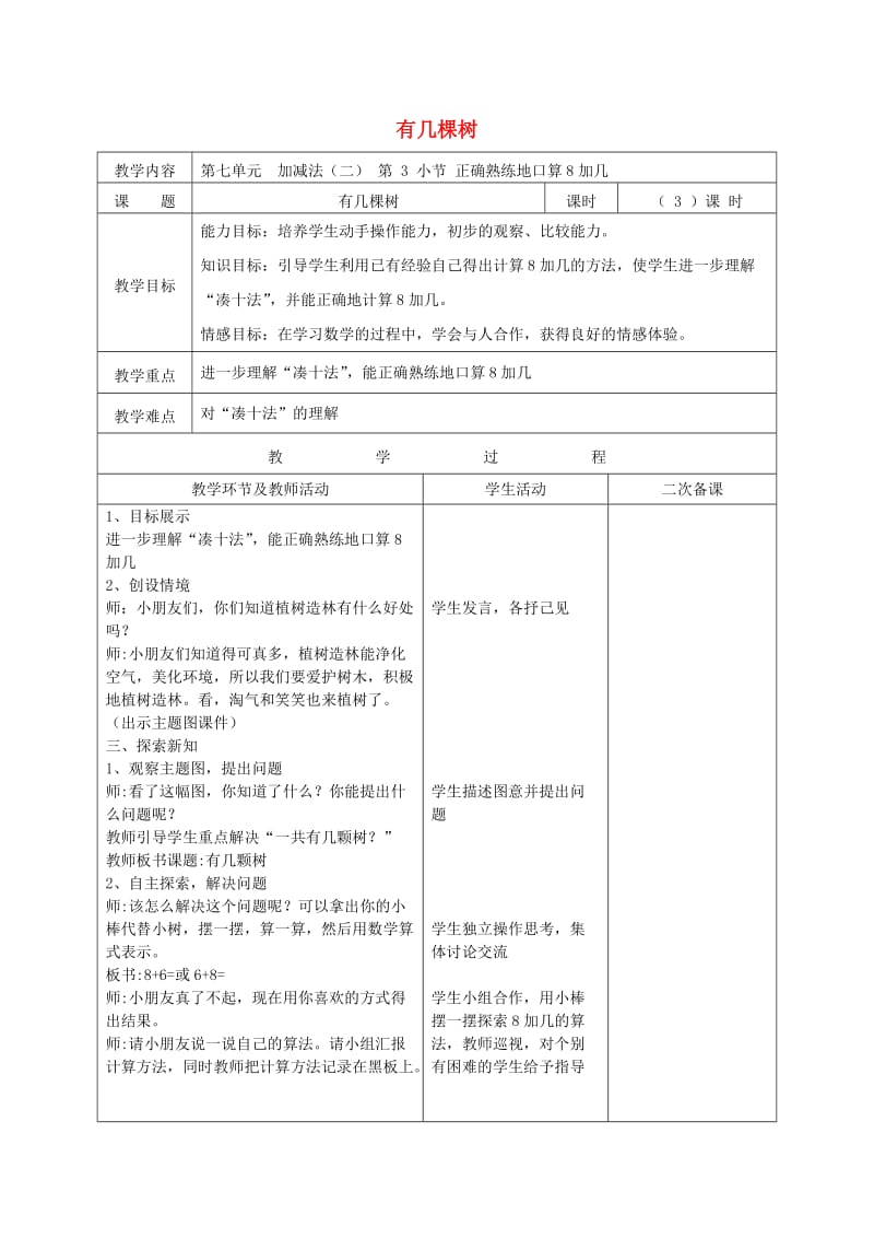 一年级数学上册 第七单元《有几棵树》教案 北师大版.docx_第1页