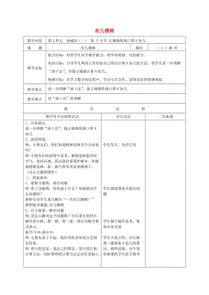 一年級(jí)數(shù)學(xué)上冊(cè) 第七單元《有幾棵樹》教案 北師大版.docx