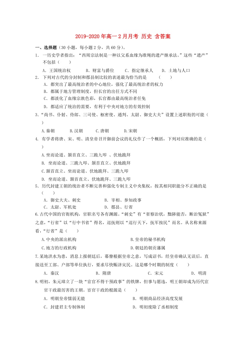 2019-2020年高一2月月考 历史 含答案.doc_第1页