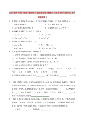 2019-2020年高中物理 第四章 牛頓運動定律 第四節(jié) 力學單位制一課一練 新人教版必修1.doc