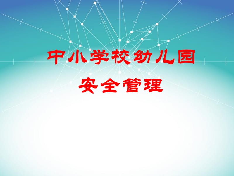 中小学校幼儿园安全培训PPT课件.pptx_第1页