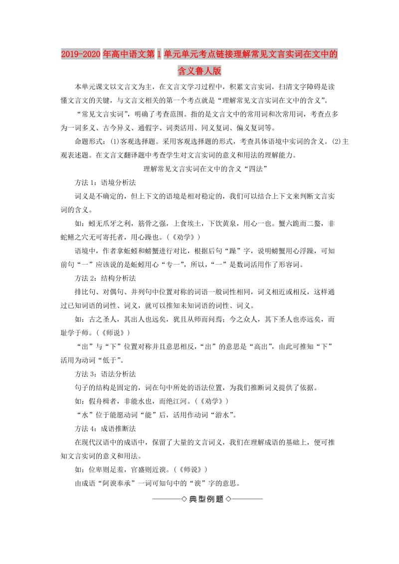 2019-2020年高中语文第1单元单元考点链接理解常见文言实词在文中的含义鲁人版.doc_第1页