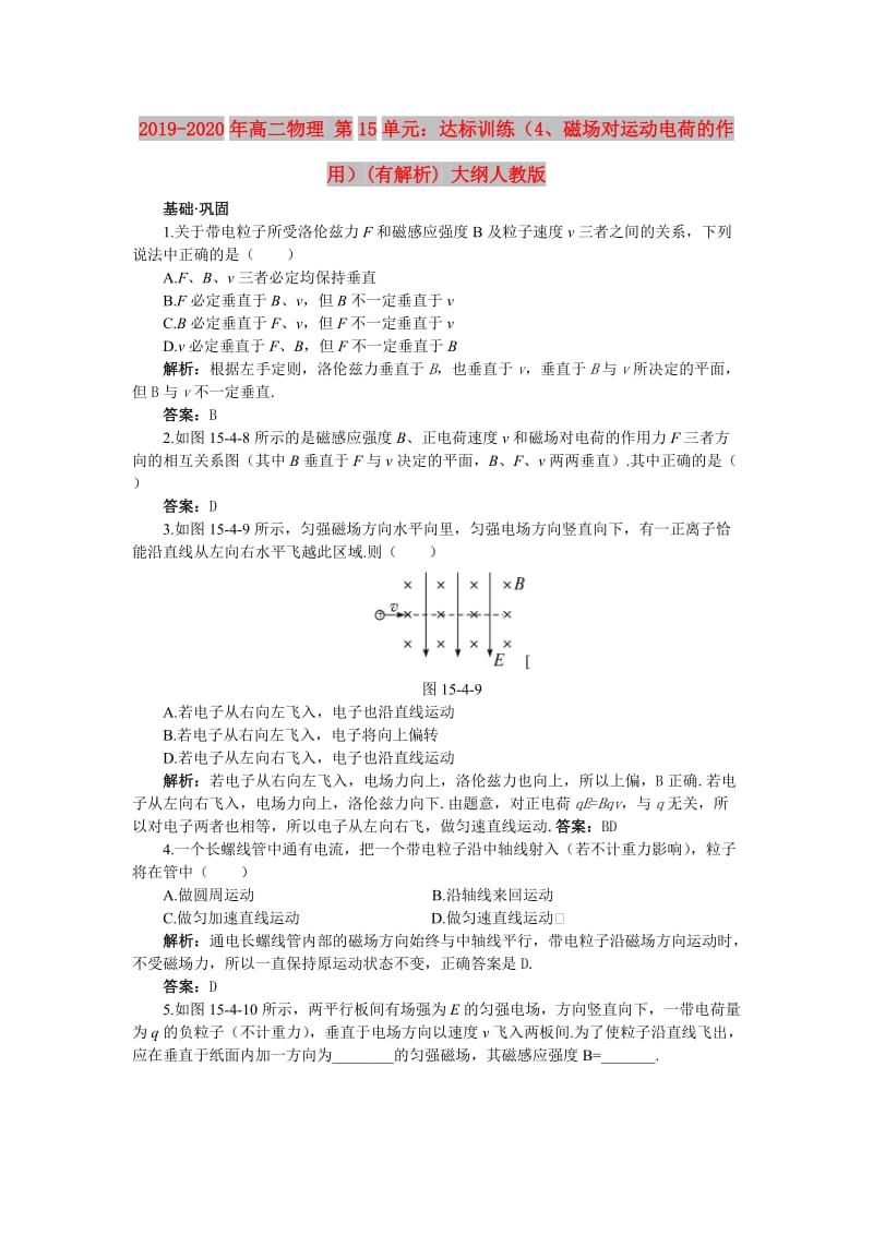 2019-2020年高二物理 第15单元：达标训练（4、磁场对运动电荷的作用）(有解析) 大纲人教版.doc_第1页