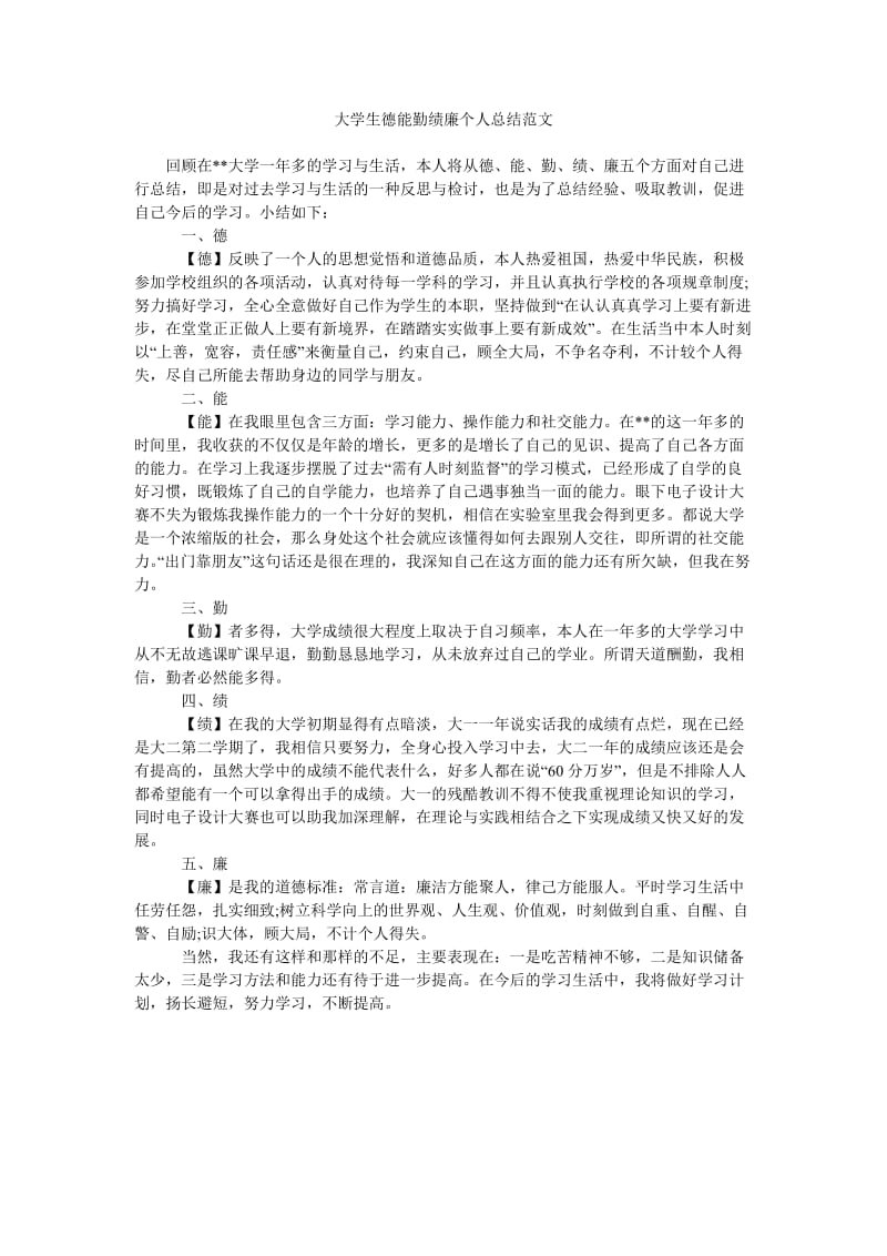 大学生德能勤绩廉个人总结范文.doc_第1页