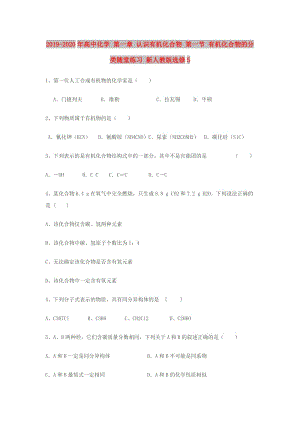 2019-2020年高中化學(xué) 第一章 認(rèn)識有機(jī)化合物 第一節(jié) 有機(jī)化合物的分類隨堂練習(xí) 新人教版選修5.doc