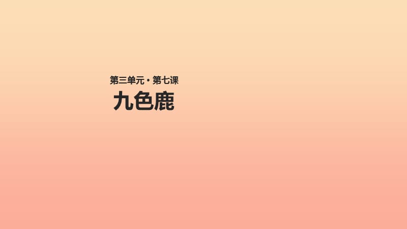 2019学年二年级语文下册课文27九色鹿课件西师大版.ppt_第1页