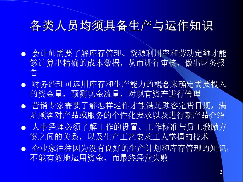 生产运作管理培训教材.ppt_第2页