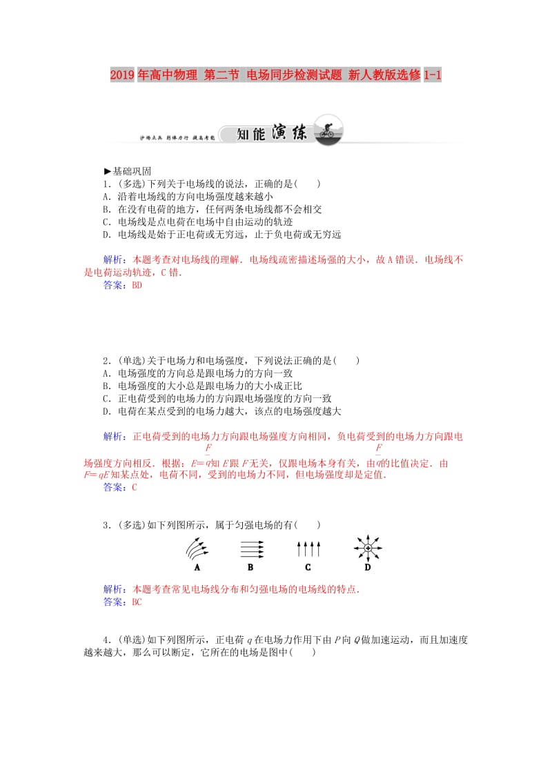 2019年高中物理 第二节 电场同步检测试题 新人教版选修1-1 .doc_第1页