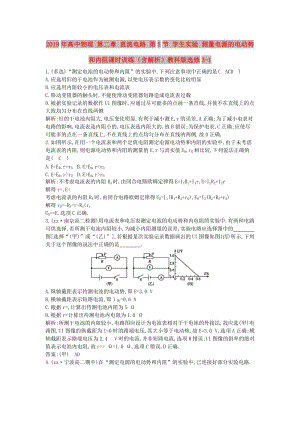 2019年高中物理 第二章 直流電路 第5節(jié) 學生實驗 測量電源的電動勢和內(nèi)阻課時訓練（含解析）教科版選修3-1.doc