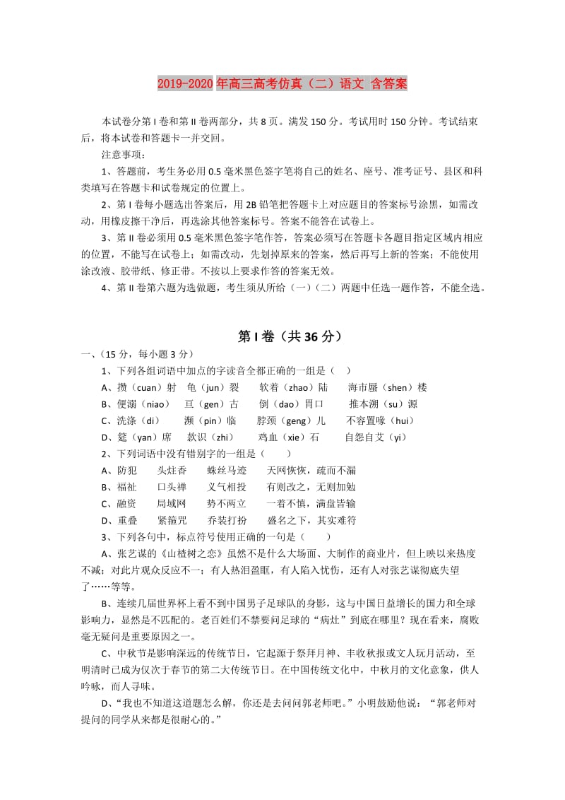 2019-2020年高三高考仿真（二）语文 含答案.doc_第1页