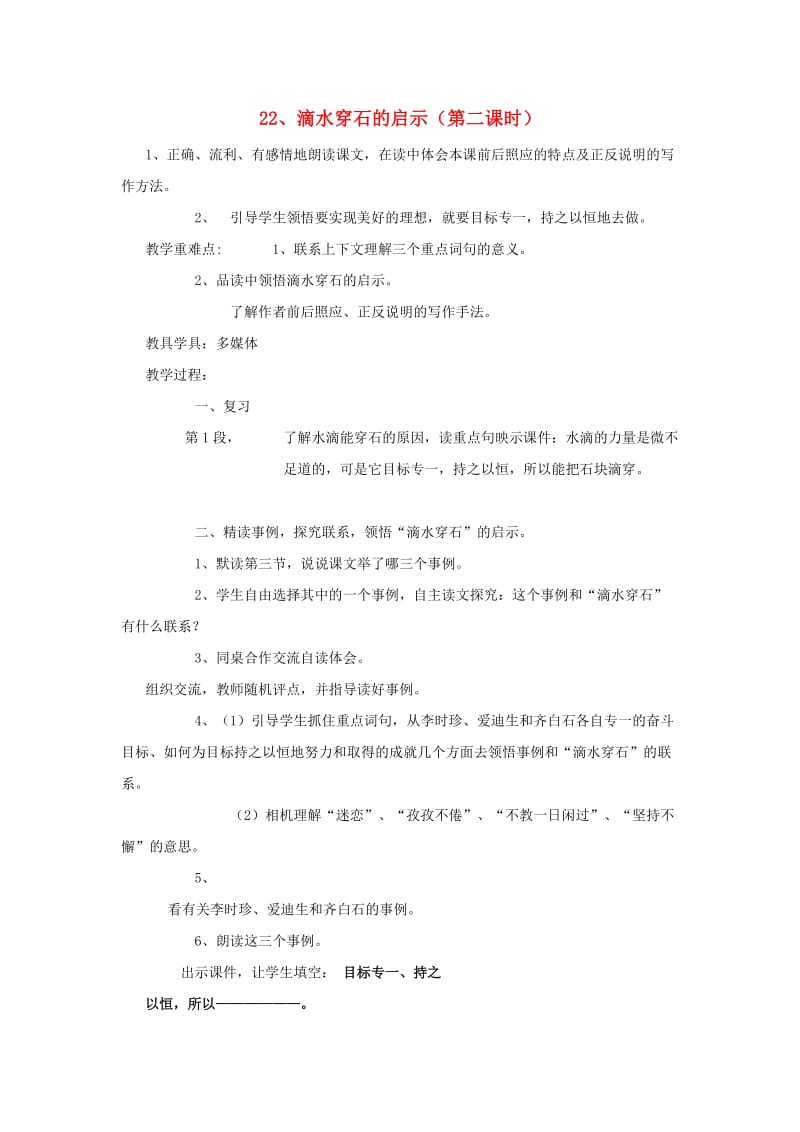 五年级语文上册 6.22 滴水穿石的启示教案1 苏教版.doc_第1页