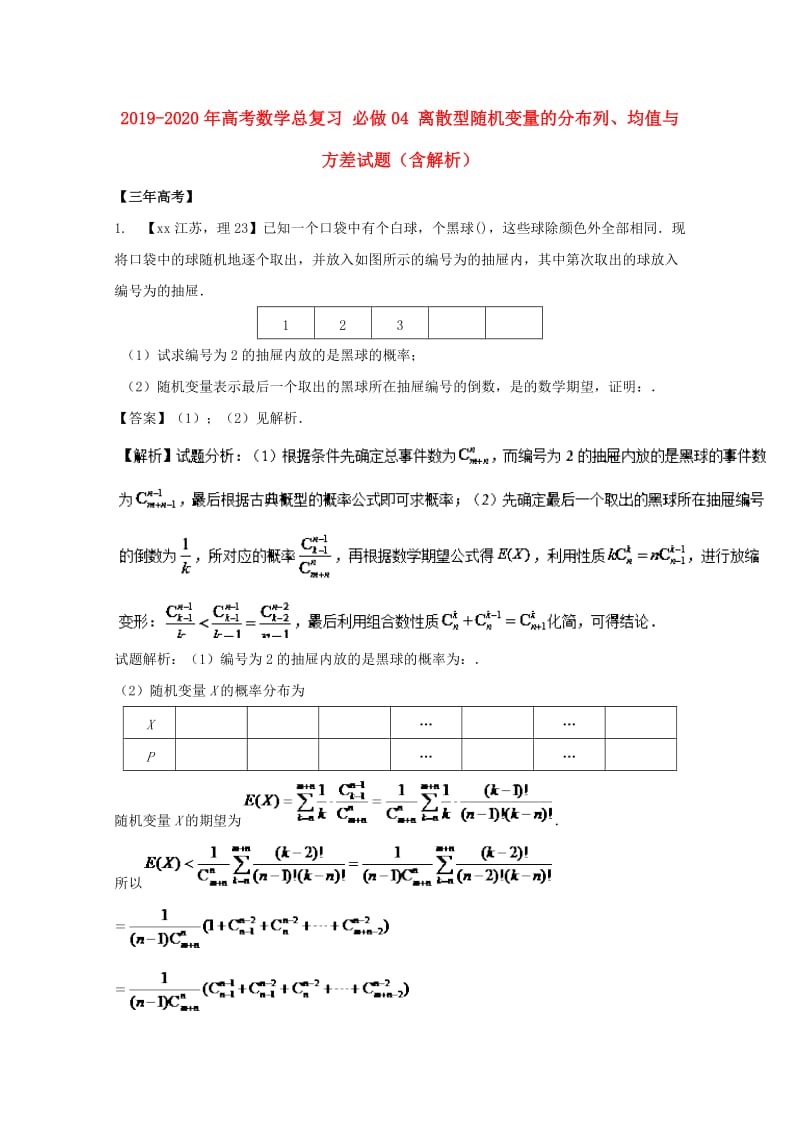 2019-2020年高考数学总复习 必做04 离散型随机变量的分布列、均值与方差试题（含解析）.doc_第1页