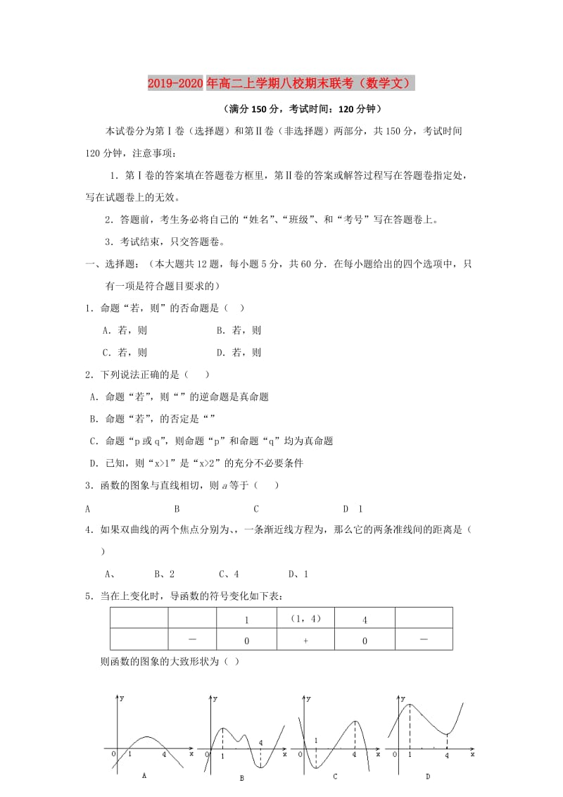 2019-2020年高二上学期八校期末联考（数学文）.doc_第1页