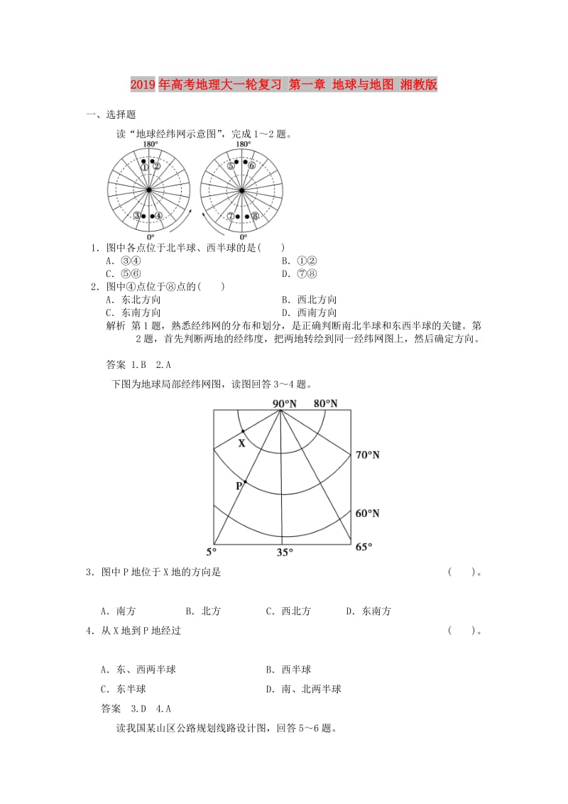 2019年高考地理大一轮复习 第一章 地球与地图 湘教版.doc_第1页