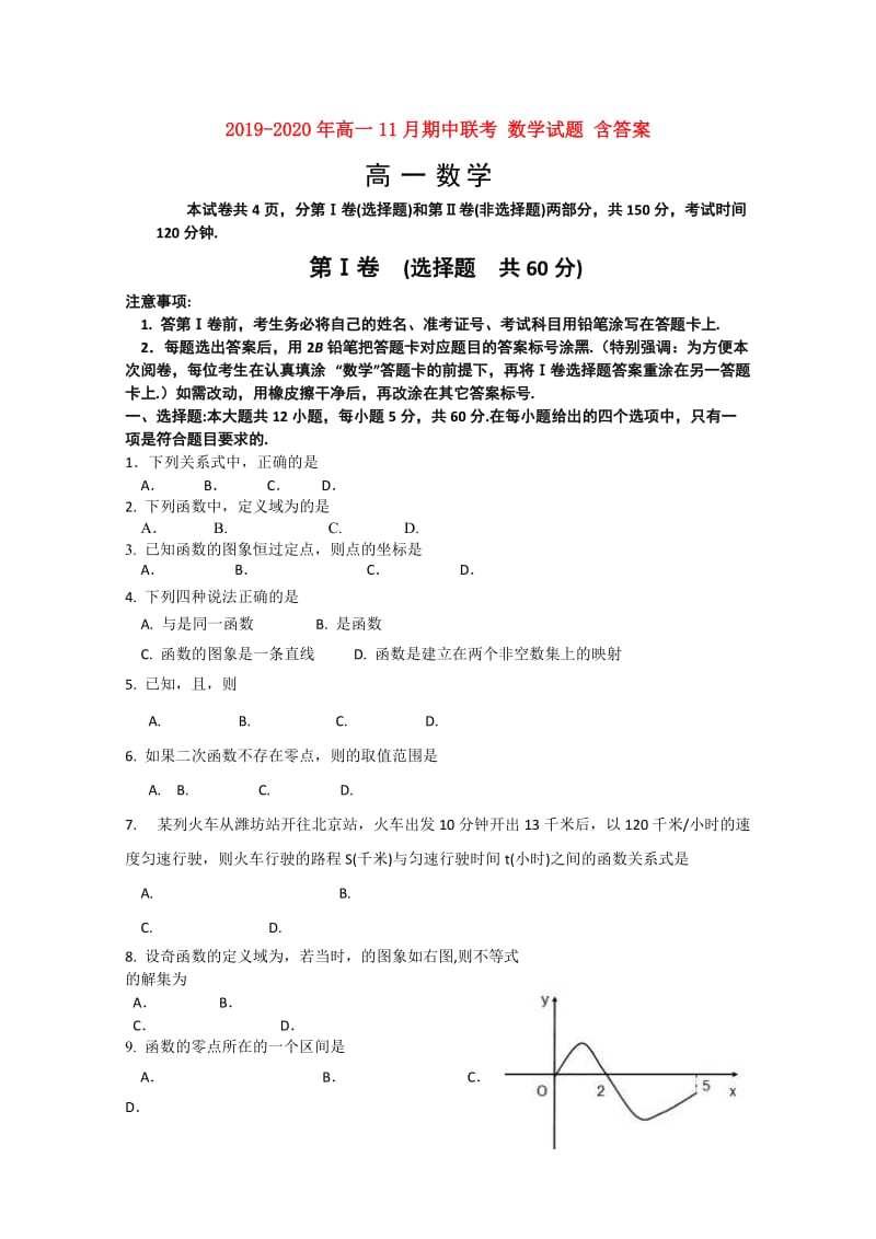 2019-2020年高一11月期中联考 数学试题 含答案.doc_第1页