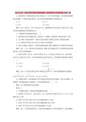 2019-2020年高中數(shù)學(xué)課時(shí)跟蹤檢測(cè)十系統(tǒng)抽樣分層抽樣新人教A版.doc