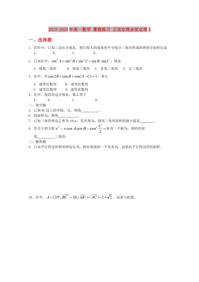 2019-2020年高一数学 暑假练习 正弦定理余弦定理3.doc_第1页