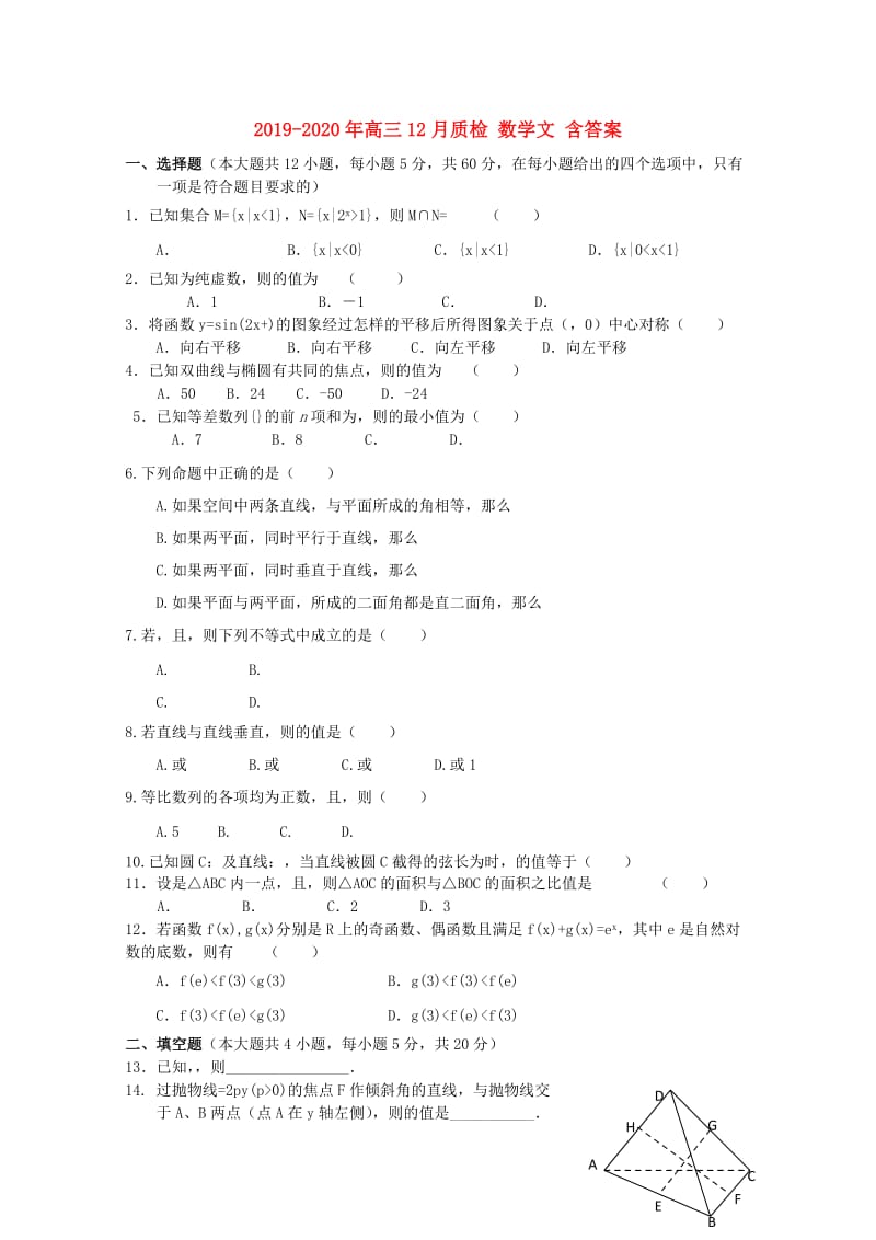 2019-2020年高三12月质检 数学文 含答案.doc_第1页