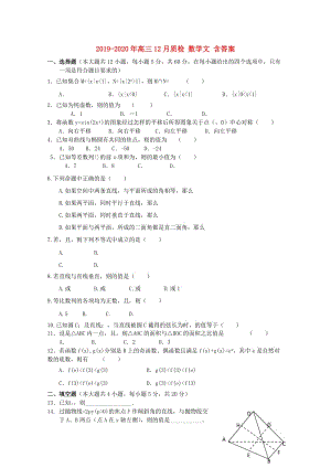 2019-2020年高三12月質(zhì)檢 數(shù)學(xué)文 含答案.doc