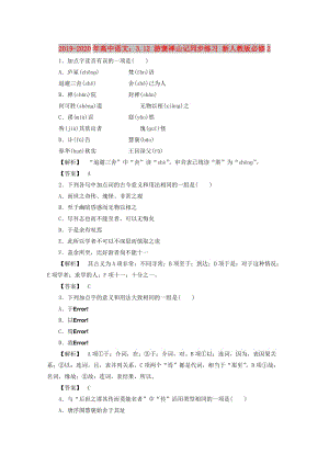 2019-2020年高中語(yǔ)文：3.12 游褒禪山記同步練習(xí) 新人教版必修2.doc