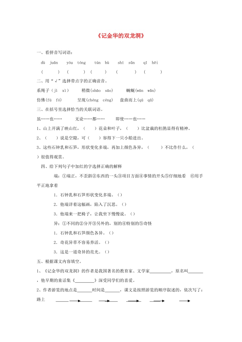 2019年秋四年级语文上册《记金华的双龙洞》作业 鲁教版.doc_第1页