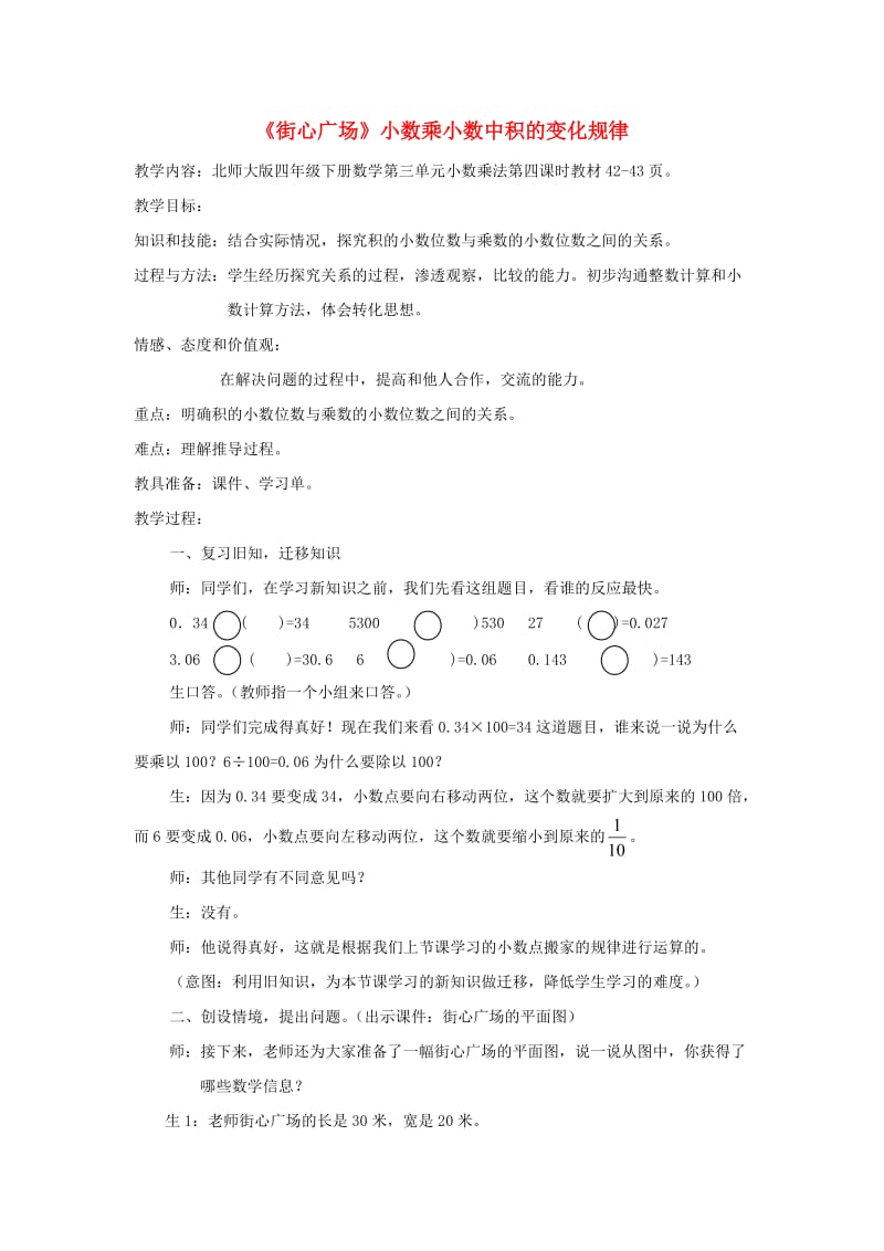 四年级数学下册 3.2《街心广场》教学设计 北师大版.doc_第1页