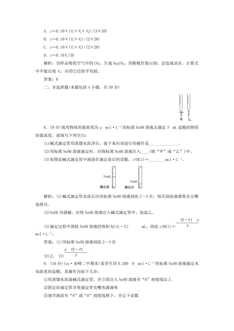 2019-2020年高中化学 第三章第二节第三课时酸碱中和滴定课下30分钟演练.doc_第3页