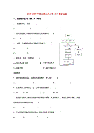 2019-2020年高三第二次月考 文科數(shù)學(xué)試題.doc