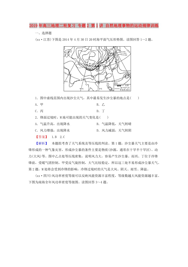 2019年高三地理二轮复习 专题2 第1讲 自然地理事物的运动规律训练.doc_第1页