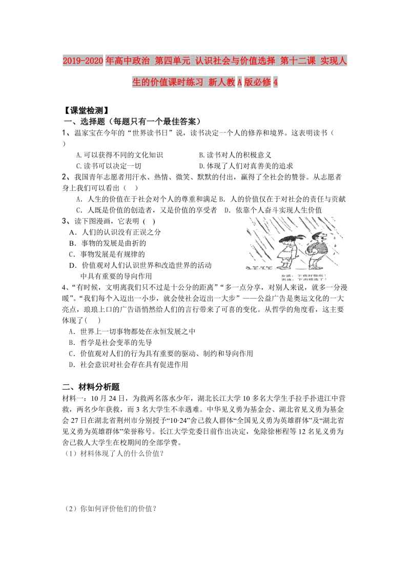 2019-2020年高中政治 第四单元 认识社会与价值选择 第十二课 实现人生的价值课时练习 新人教A版必修4.doc_第1页