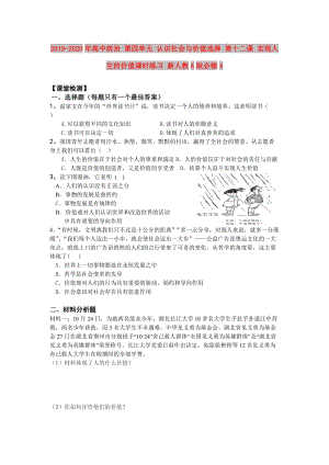 2019-2020年高中政治 第四單元 認(rèn)識社會與價值選擇 第十二課 實現(xiàn)人生的價值課時練習(xí) 新人教A版必修4.doc