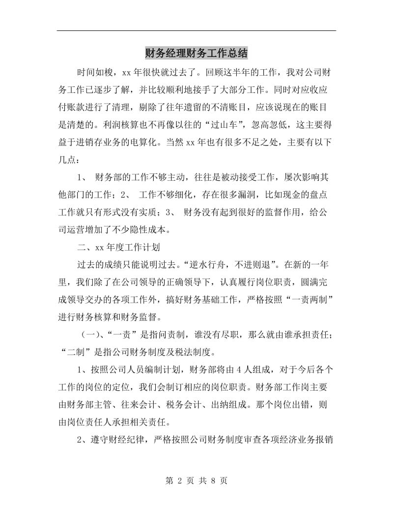 财务经理财务工作总结.doc_第2页