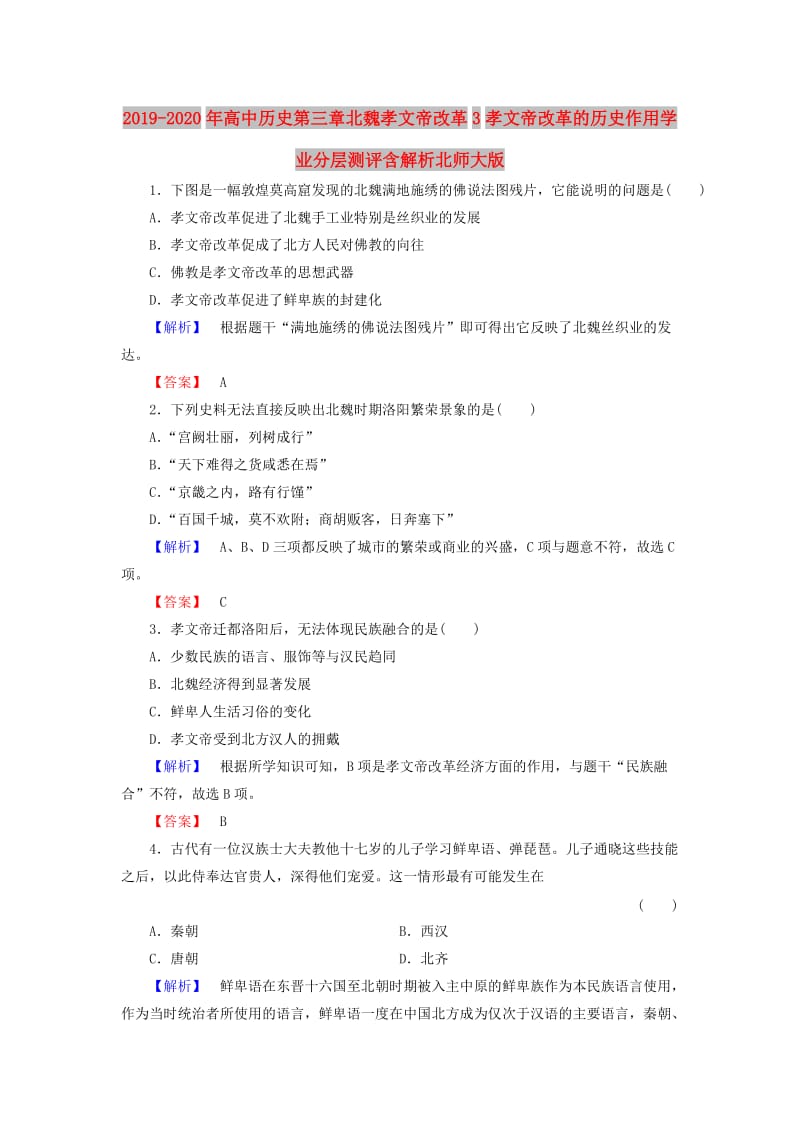 2019-2020年高中历史第三章北魏孝文帝改革3孝文帝改革的历史作用学业分层测评含解析北师大版.doc_第1页