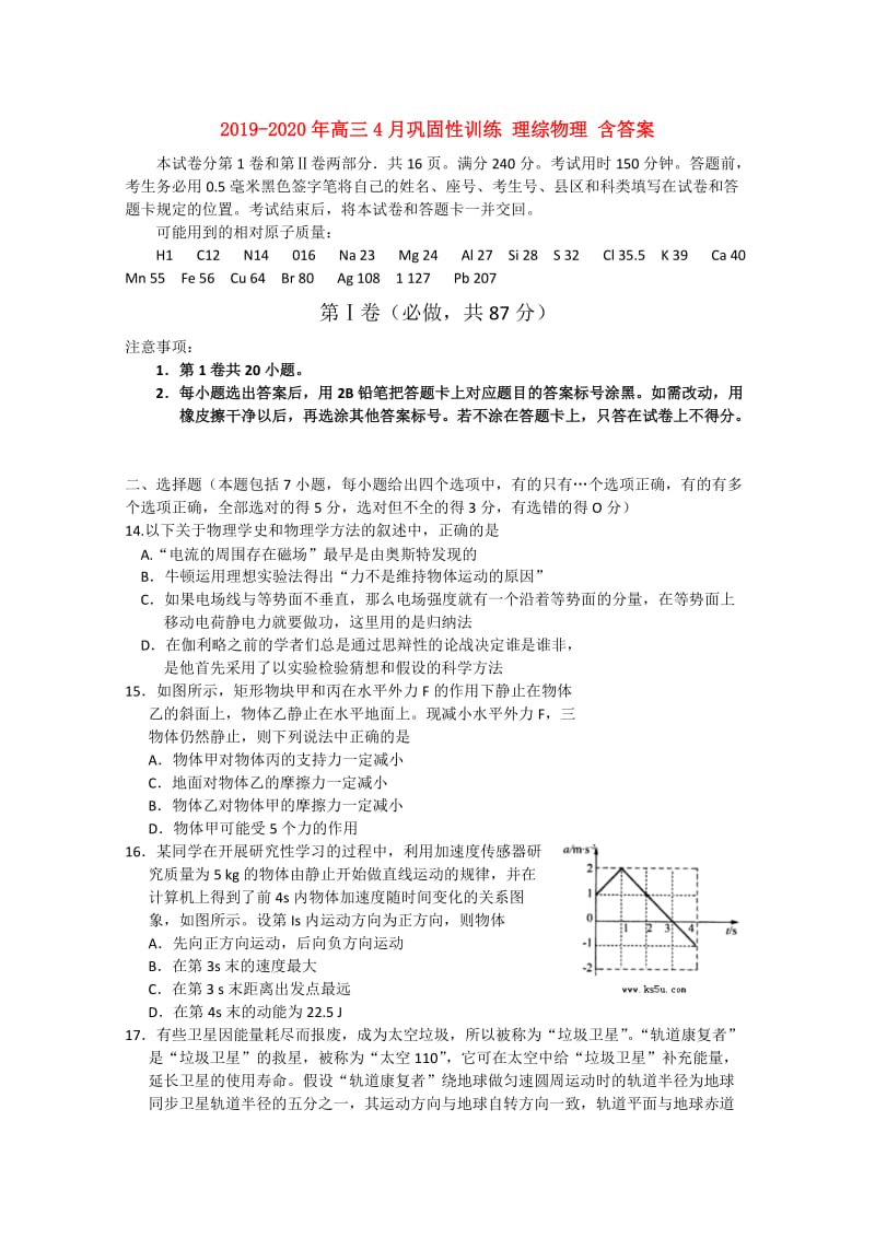 2019-2020年高三4月巩固性训练 理综物理 含答案.doc_第1页