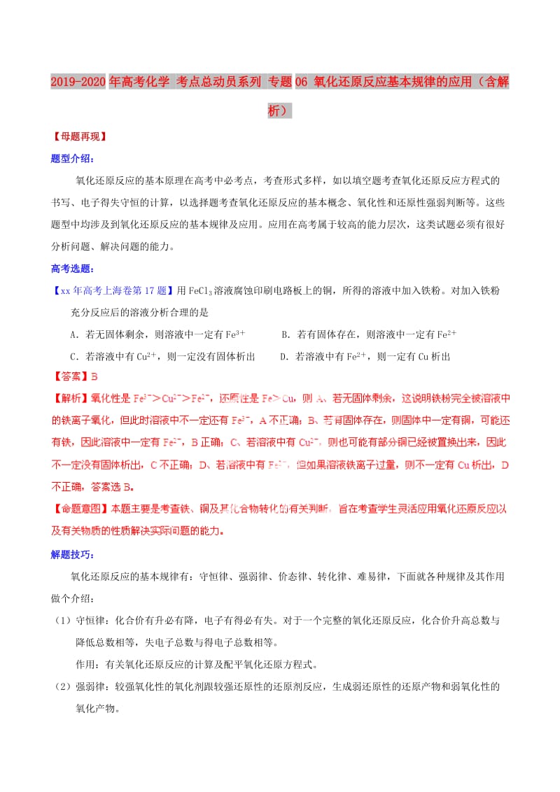 2019-2020年高考化学 考点总动员系列 专题06 氧化还原反应基本规律的应用（含解析）.doc_第1页