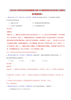 2019-2020年高中化學(xué)名校試題練測(cè) 專題4.2 富集在海水中的元素-氯（含解析）新人教版必修1.doc