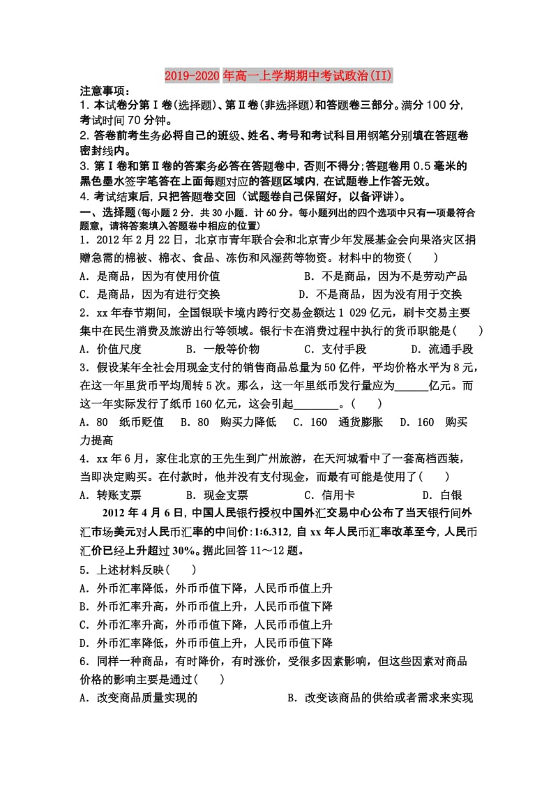 2019-2020年高一上学期期中考试政治(II).doc_第1页