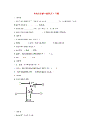 四年級(jí)科學(xué)上冊(cè) 第二單元 第一課《水能溶解一些物質(zhì)》一課一練 教科版.doc