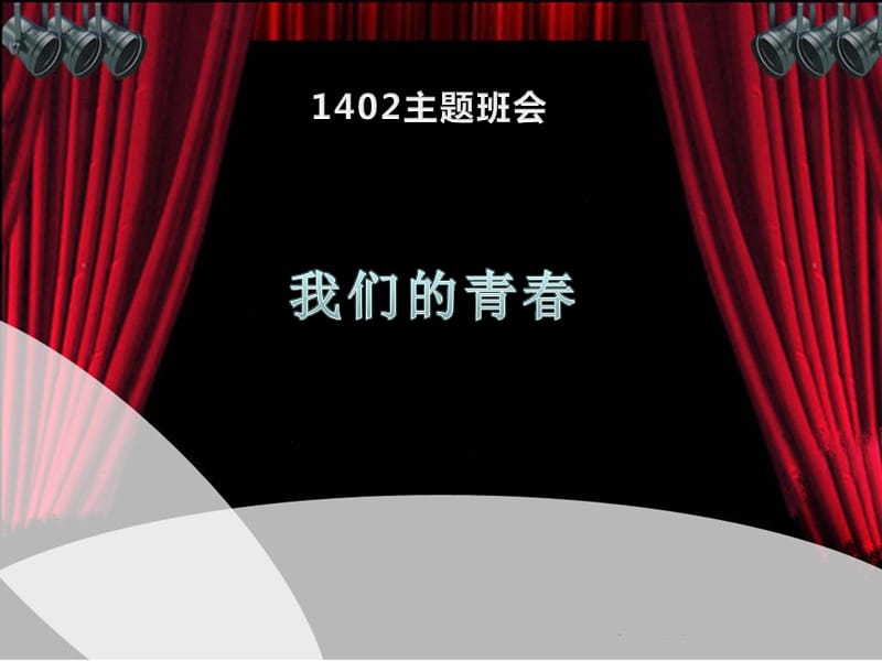 高一主题班会《我们的青春》.ppt_第1页