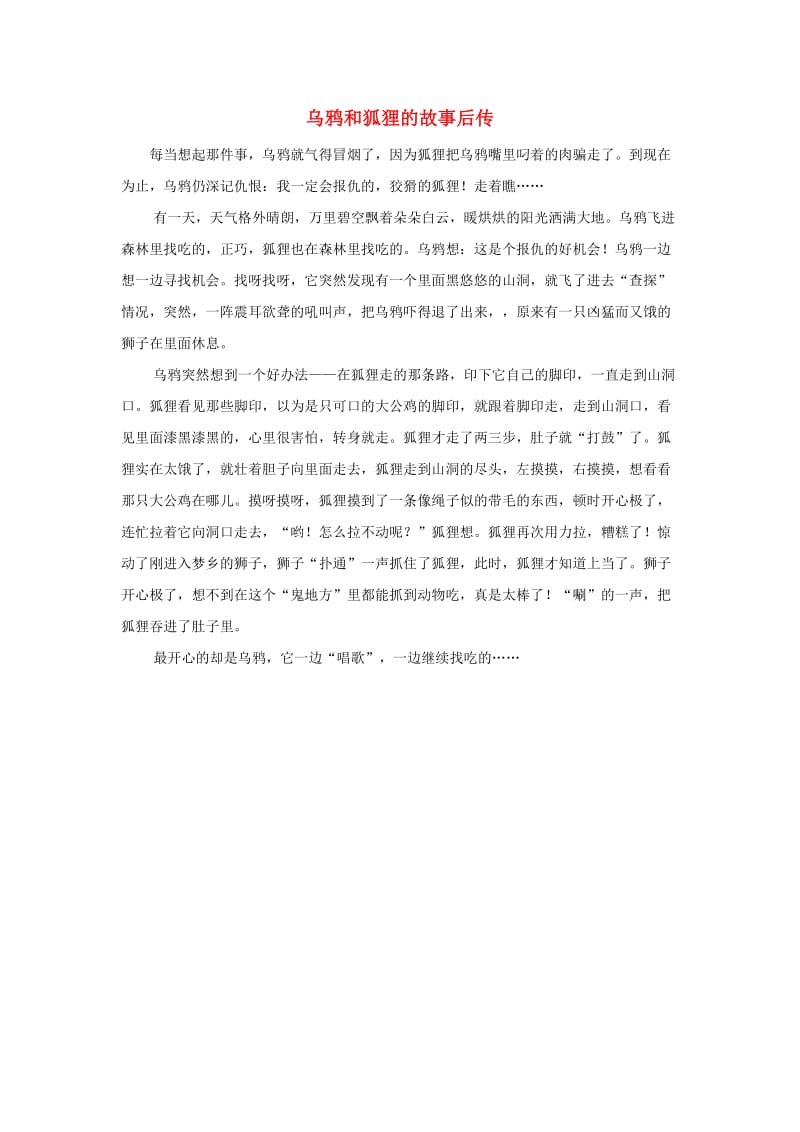 四年级语文上册 第三组单元作文范文集 选题 童话 乌鸦和狐狸的故事后传素材 新人教版.doc_第1页