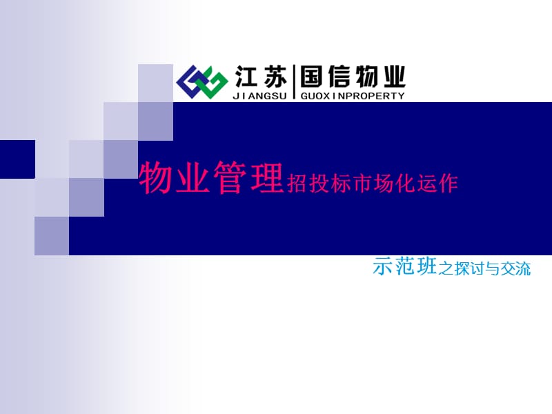 示范班培训之物业管理招标与投标.ppt_第1页