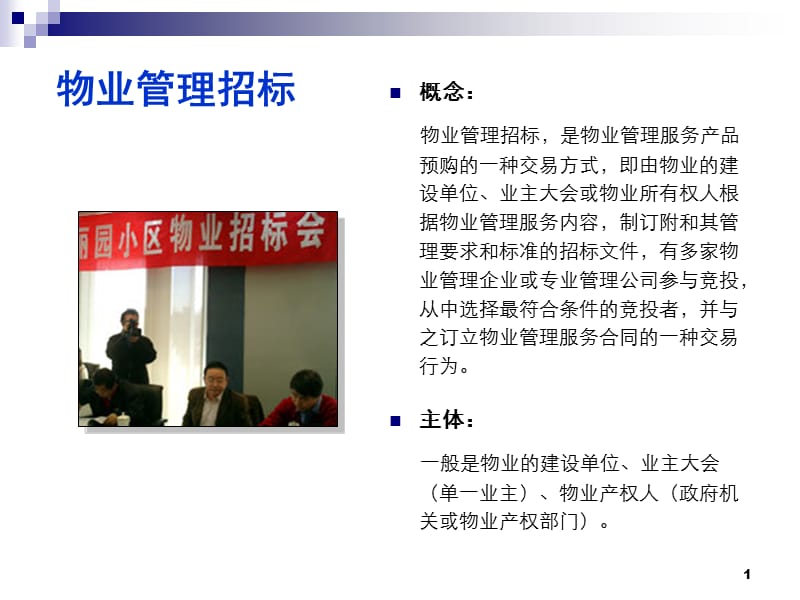 示范班培训之物业管理招标与投标.ppt_第2页