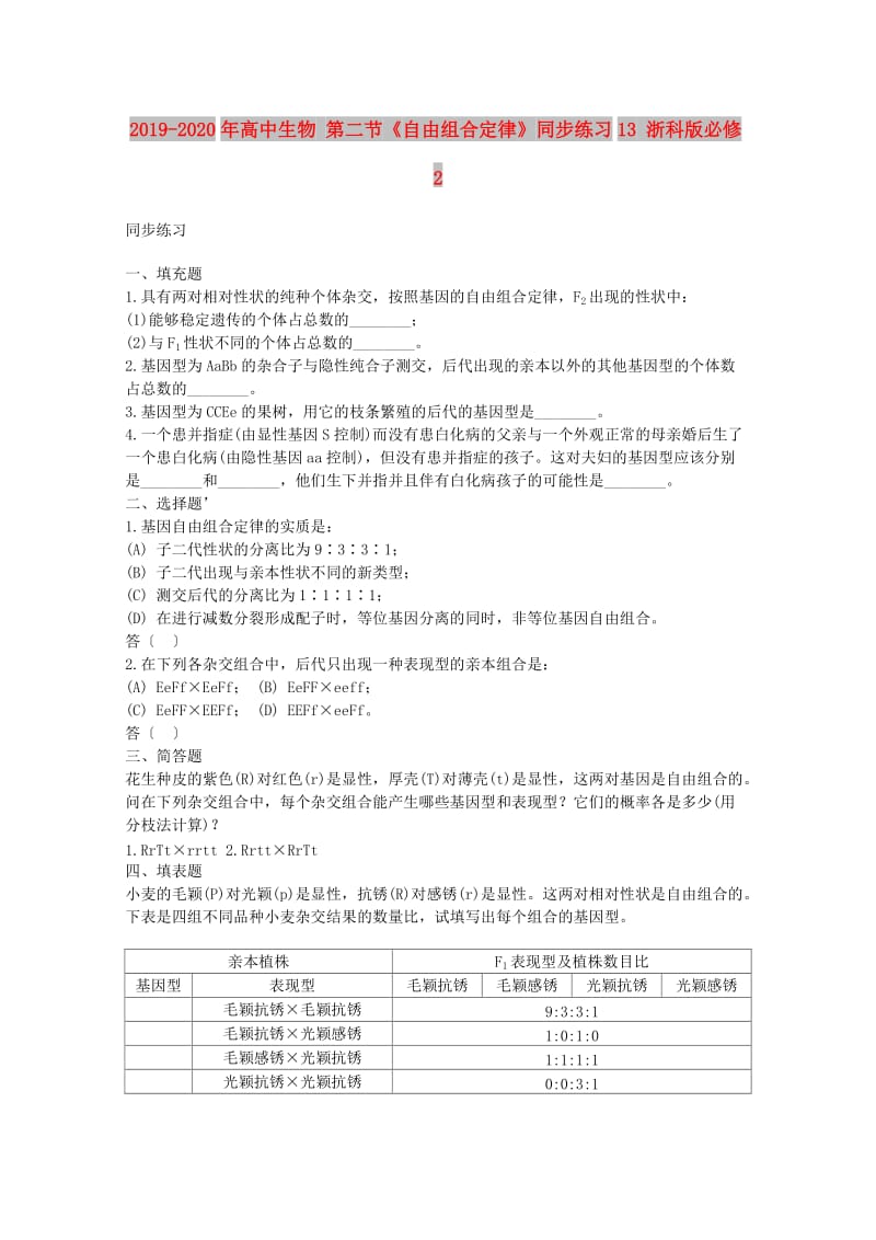 2019-2020年高中生物 第二节《自由组合定律》同步练习13 浙科版必修2.doc_第1页