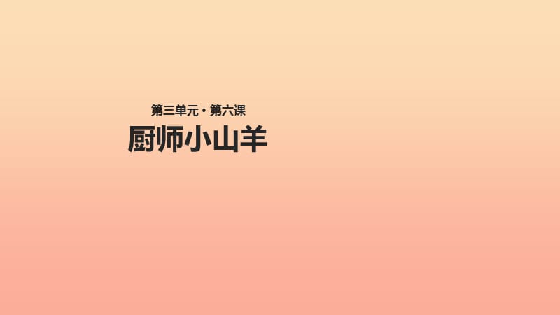 2019学年二年级语文下册课文26厨师小山羊课件西师大版(5).ppt_第1页