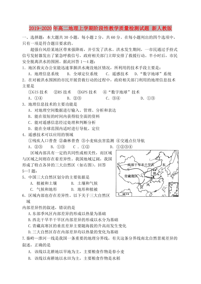 2019-2020年高二地理上学期阶段性教学质量检测试题 新人教版.doc_第1页