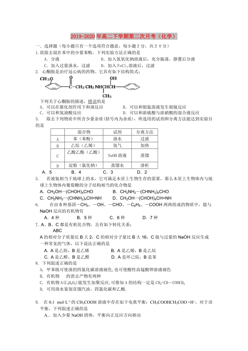 2019-2020年高二下学期第二次月考（化学）.doc_第1页