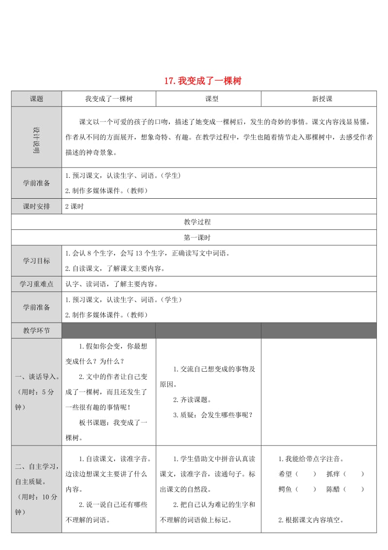 2019三年级语文下册第五单元17我变成了一棵树教案1新人教版.doc_第1页