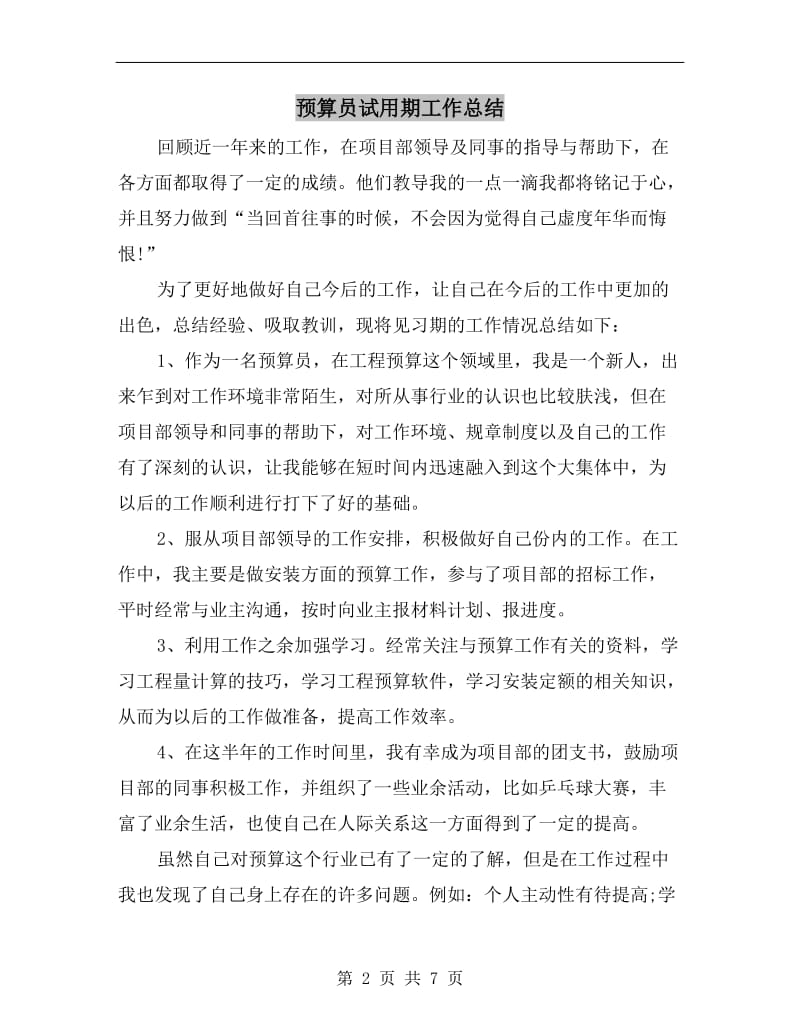 预算员试用期工作总结.doc_第2页